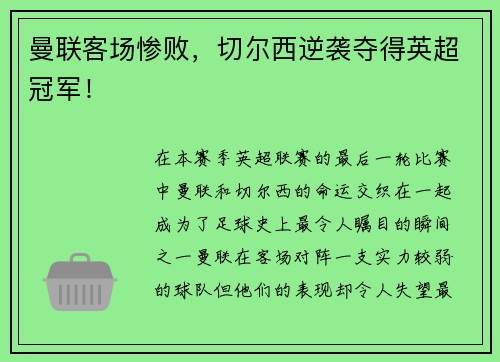 曼联客场惨败，切尔西逆袭夺得英超冠军！
