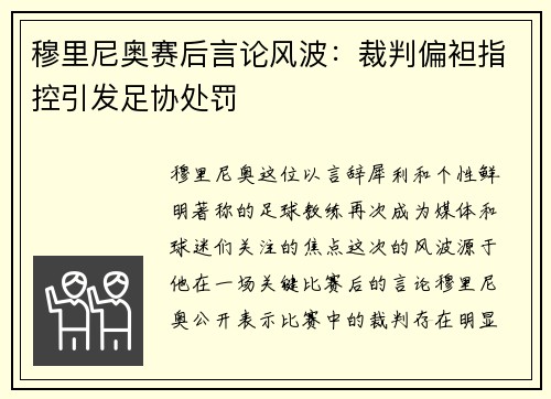 穆里尼奥赛后言论风波：裁判偏袒指控引发足协处罚