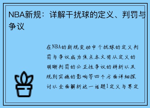 NBA新规：详解干扰球的定义、判罚与争议