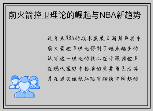 前火箭控卫理论的崛起与NBA新趋势