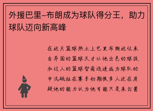 外援巴里-布朗成为球队得分王，助力球队迈向新高峰