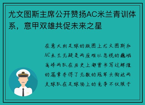尤文图斯主席公开赞扬AC米兰青训体系，意甲双雄共促未来之星