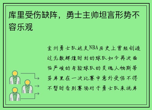 库里受伤缺阵，勇士主帅坦言形势不容乐观