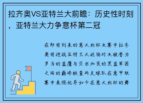 拉齐奥VS亚特兰大前瞻：历史性时刻，亚特兰大力争意杯第二冠