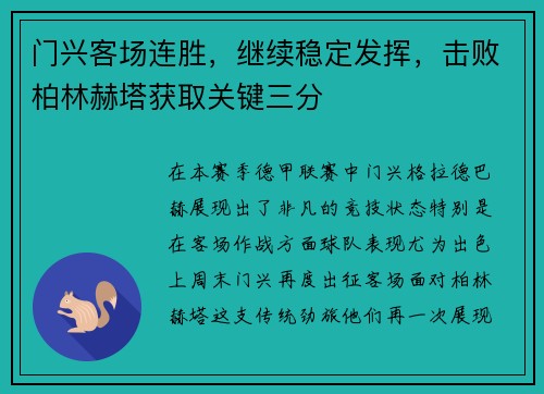 门兴客场连胜，继续稳定发挥，击败柏林赫塔获取关键三分