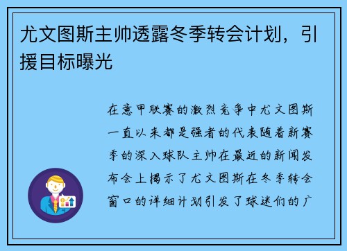 尤文图斯主帅透露冬季转会计划，引援目标曝光