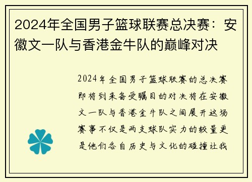 2024年全国男子篮球联赛总决赛：安徽文一队与香港金牛队的巅峰对决