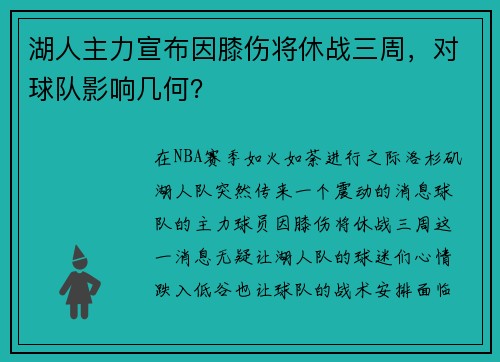 湖人主力宣布因膝伤将休战三周，对球队影响几何？