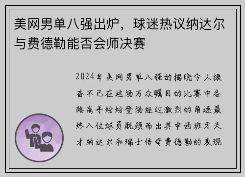 美网男单八强出炉，球迷热议纳达尔与费德勒能否会师决赛