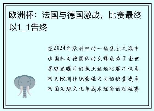欧洲杯：法国与德国激战，比赛最终以1_1告终