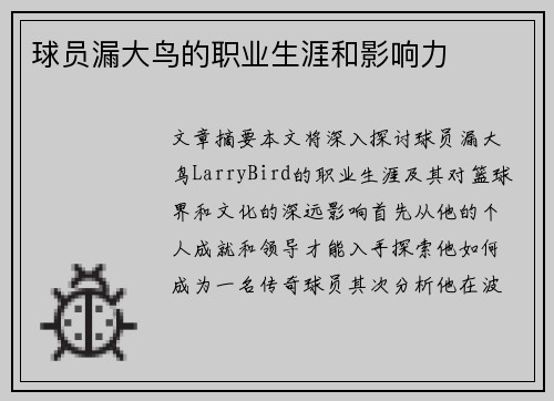球员漏大鸟的职业生涯和影响力