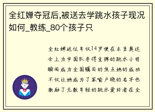 全红婵夺冠后,被送去学跳水孩子现况如何_教练_80个孩子只