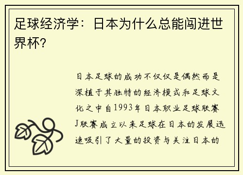 足球经济学：日本为什么总能闯进世界杯？