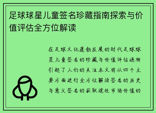 足球球星儿童签名珍藏指南探索与价值评估全方位解读