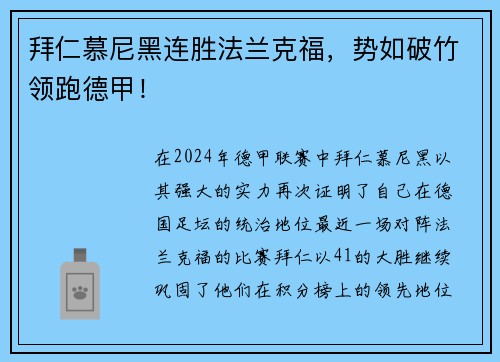 拜仁慕尼黑连胜法兰克福，势如破竹领跑德甲！