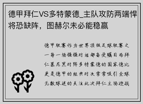 德甲拜仁VS多特蒙德_主队攻防两端悍将恐缺阵，图赫尔未必能稳赢
