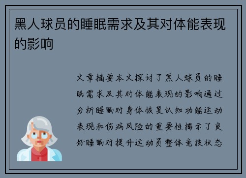 黑人球员的睡眠需求及其对体能表现的影响