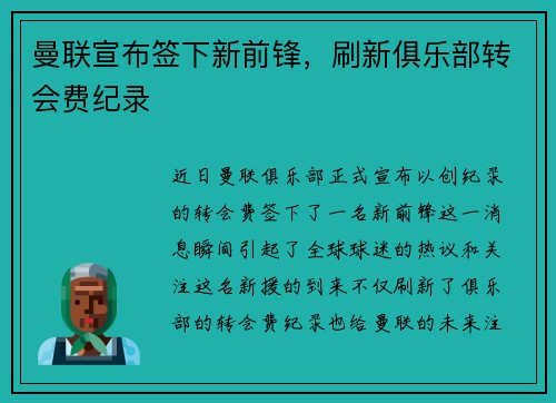 曼联宣布签下新前锋，刷新俱乐部转会费纪录