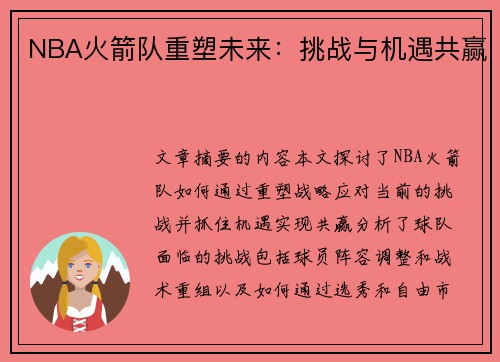 NBA火箭队重塑未来：挑战与机遇共赢