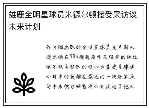 雄鹿全明星球员米德尔顿接受采访谈未来计划