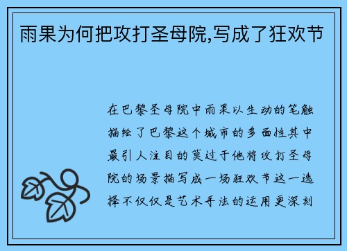 雨果为何把攻打圣母院,写成了狂欢节