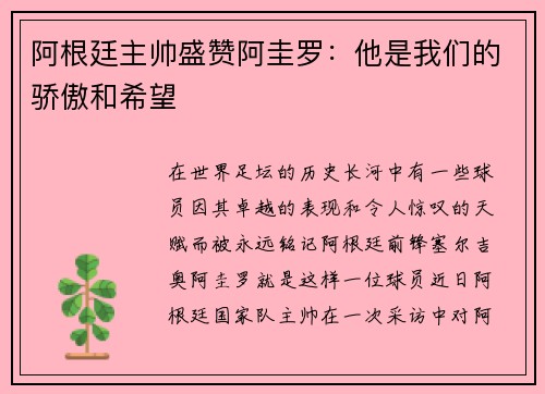 阿根廷主帅盛赞阿圭罗：他是我们的骄傲和希望