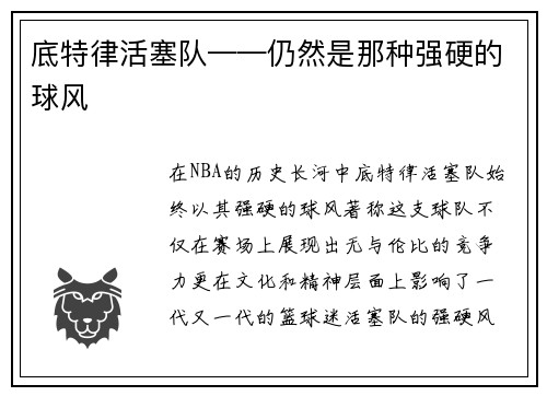 底特律活塞队——仍然是那种强硬的球风