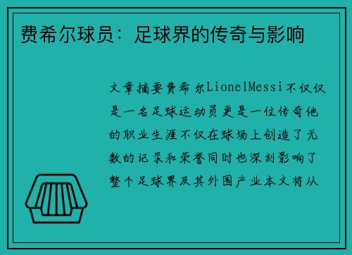 费希尔球员：足球界的传奇与影响