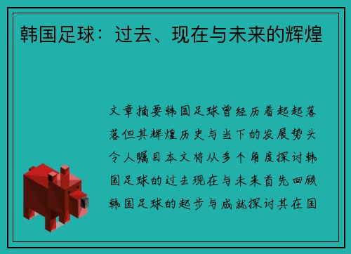 韩国足球：过去、现在与未来的辉煌