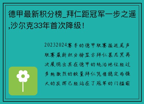 德甲最新积分榜_拜仁距冠军一步之遥,沙尔克33年首次降级！