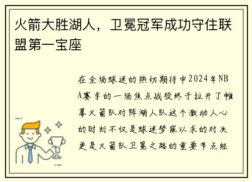 火箭大胜湖人，卫冕冠军成功守住联盟第一宝座