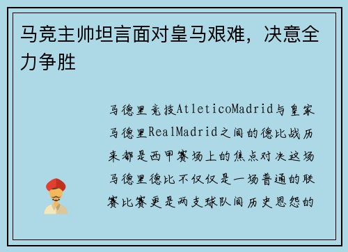 马竞主帅坦言面对皇马艰难，决意全力争胜