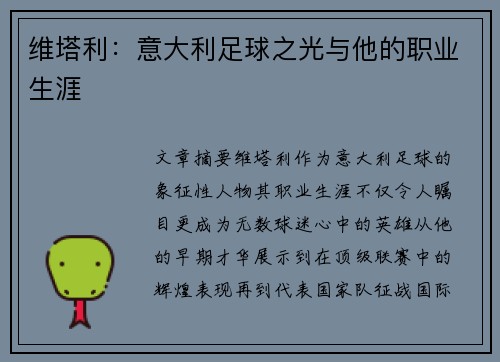 维塔利：意大利足球之光与他的职业生涯
