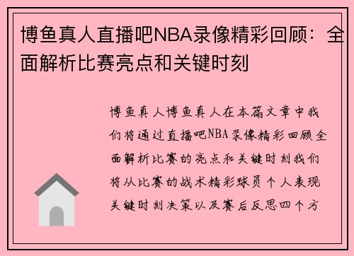 博鱼真人直播吧NBA录像精彩回顾：全面解析比赛亮点和关键时刻