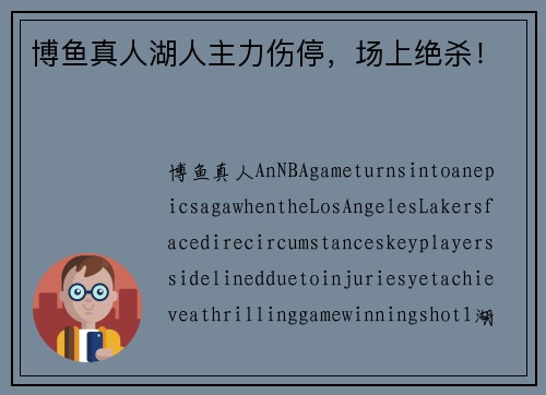 博鱼真人湖人主力伤停，场上绝杀！