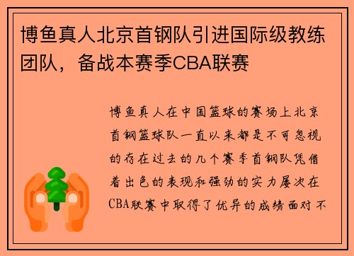博鱼真人北京首钢队引进国际级教练团队，备战本赛季CBA联赛