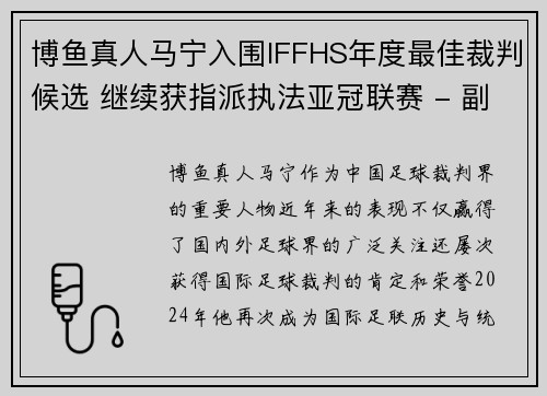 博鱼真人马宁入围IFFHS年度最佳裁判候选 继续获指派执法亚冠联赛 - 副本