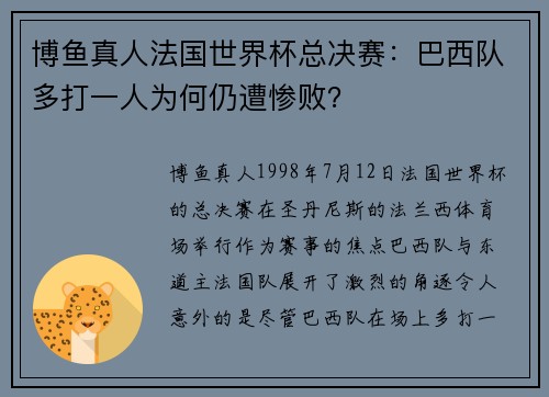 博鱼真人法国世界杯总决赛：巴西队多打一人为何仍遭惨败？