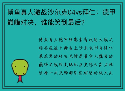 博鱼真人激战沙尔克04vs拜仁：德甲巅峰对决，谁能笑到最后？