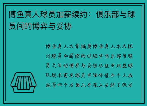 博鱼真人球员加薪续约：俱乐部与球员间的博弈与妥协