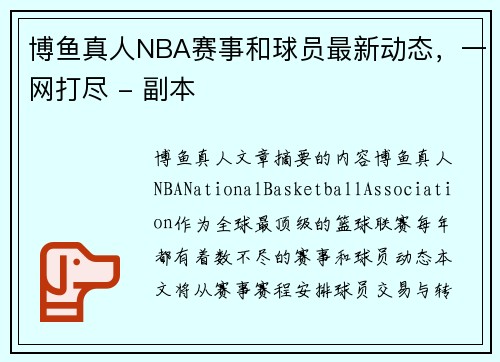 博鱼真人NBA赛事和球员最新动态，一网打尽 - 副本