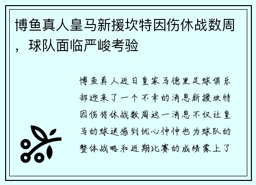 博鱼真人皇马新援坎特因伤休战数周，球队面临严峻考验