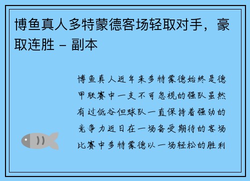 博鱼真人多特蒙德客场轻取对手，豪取连胜 - 副本