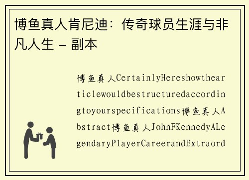 博鱼真人肯尼迪：传奇球员生涯与非凡人生 - 副本