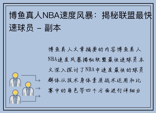 博鱼真人NBA速度风暴：揭秘联盟最快速球员 - 副本