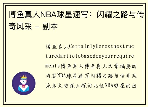 博鱼真人NBA球星速写：闪耀之路与传奇风采 - 副本