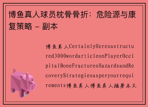 博鱼真人球员枕骨骨折：危险源与康复策略 - 副本