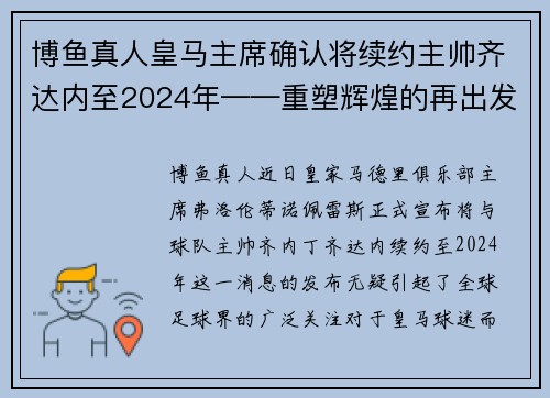 博鱼真人皇马主席确认将续约主帅齐达内至2024年——重塑辉煌的再出发
