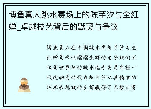 博鱼真人跳水赛场上的陈芋汐与全红婵_卓越技艺背后的默契与争议
