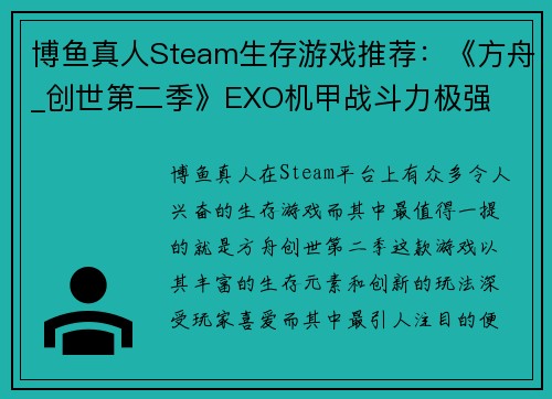 博鱼真人Steam生存游戏推荐：《方舟_创世第二季》EXO机甲战斗力极强